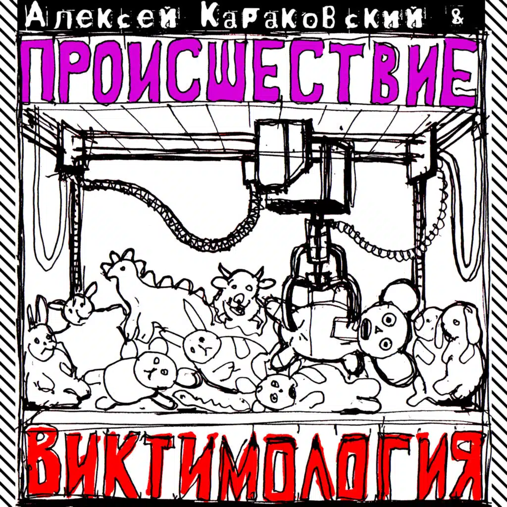 Виктимология