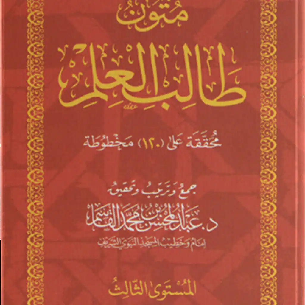 قراءة متون طالب العلم | المقدمة  الاجرومية