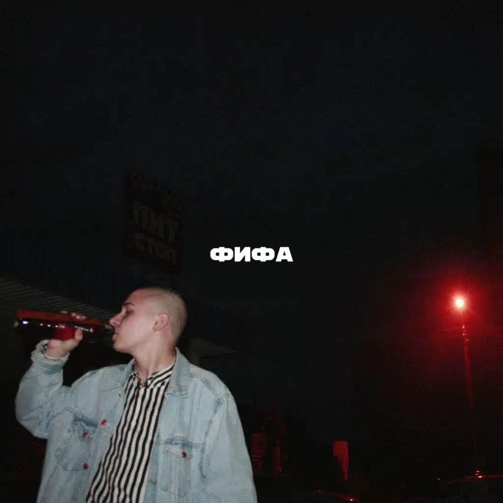 Фифа