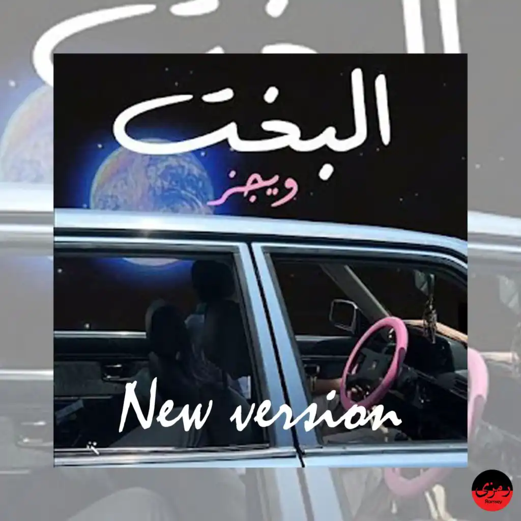 البخت (feat. Wegz) (Remix)