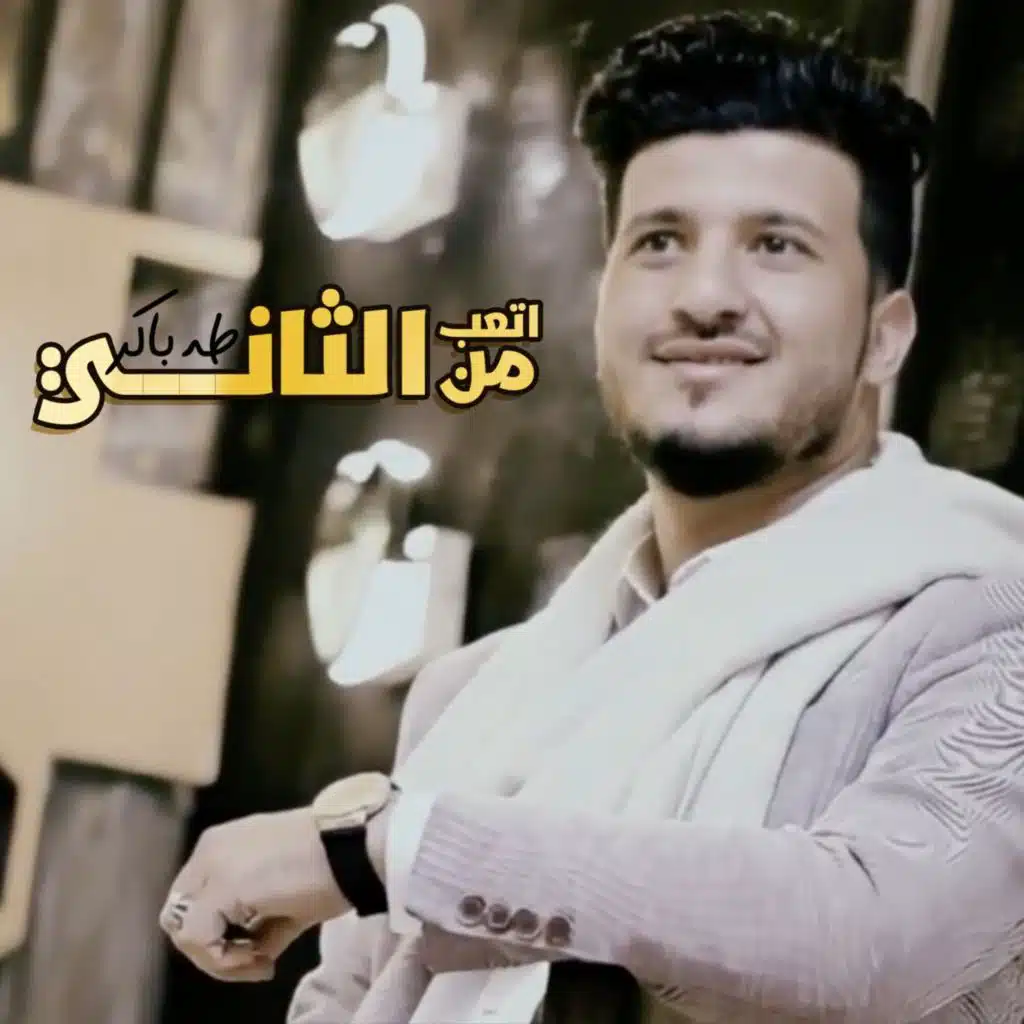 من اتعب الثاني