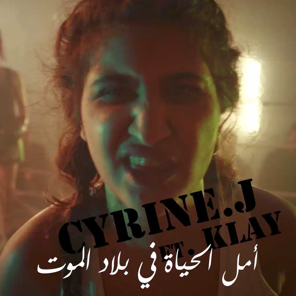 أمل الحياة في بلاد الموت