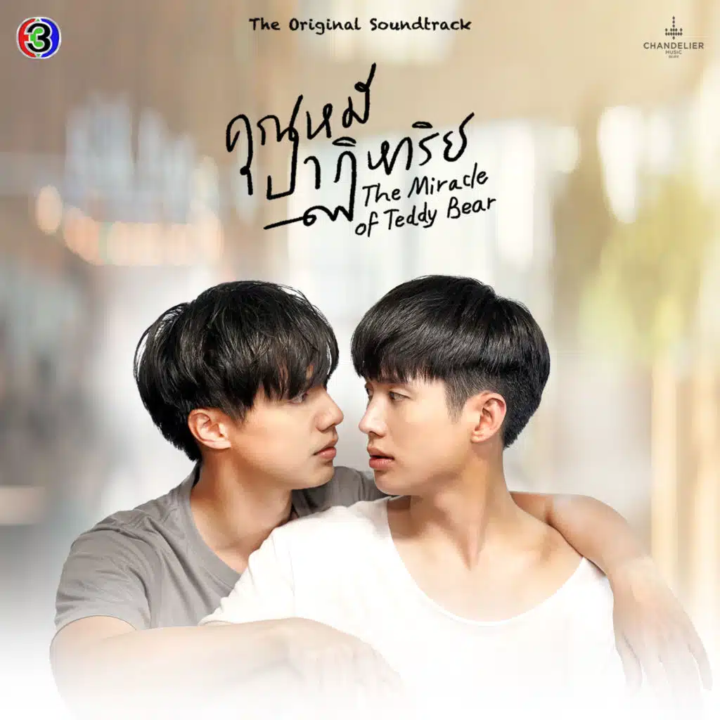 แล้วเราจะพบกัน (เพลงประกอบละครคุณหมีปาฏิหาริย์ ช่อง 3) [feat. Double K]