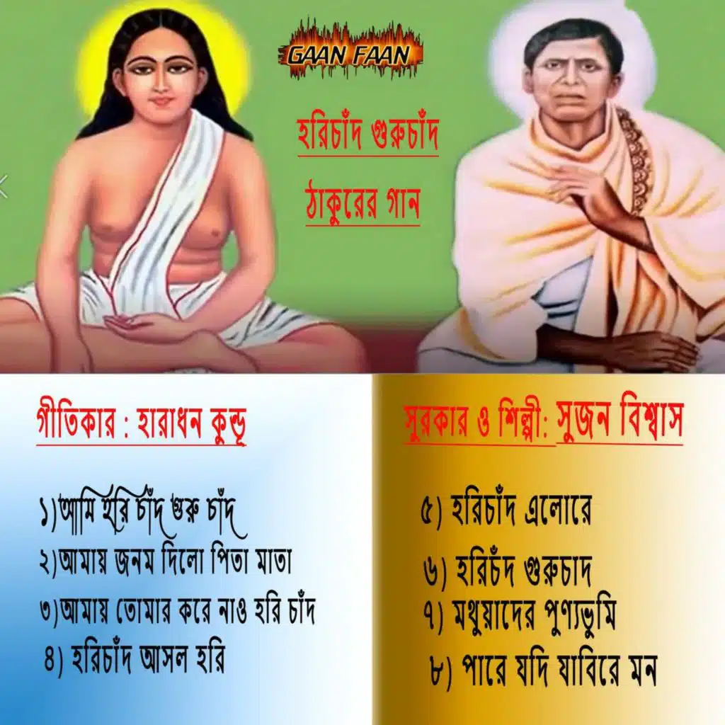 Hari Chand Guru Chand Thakurer Gaan