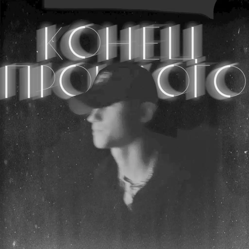 Конец прошлого