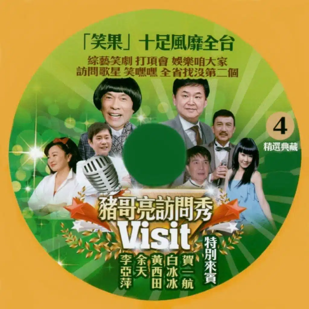 豬哥亮, 李亞萍, 余天, 黃西田, 白冰冰 & 賀一航