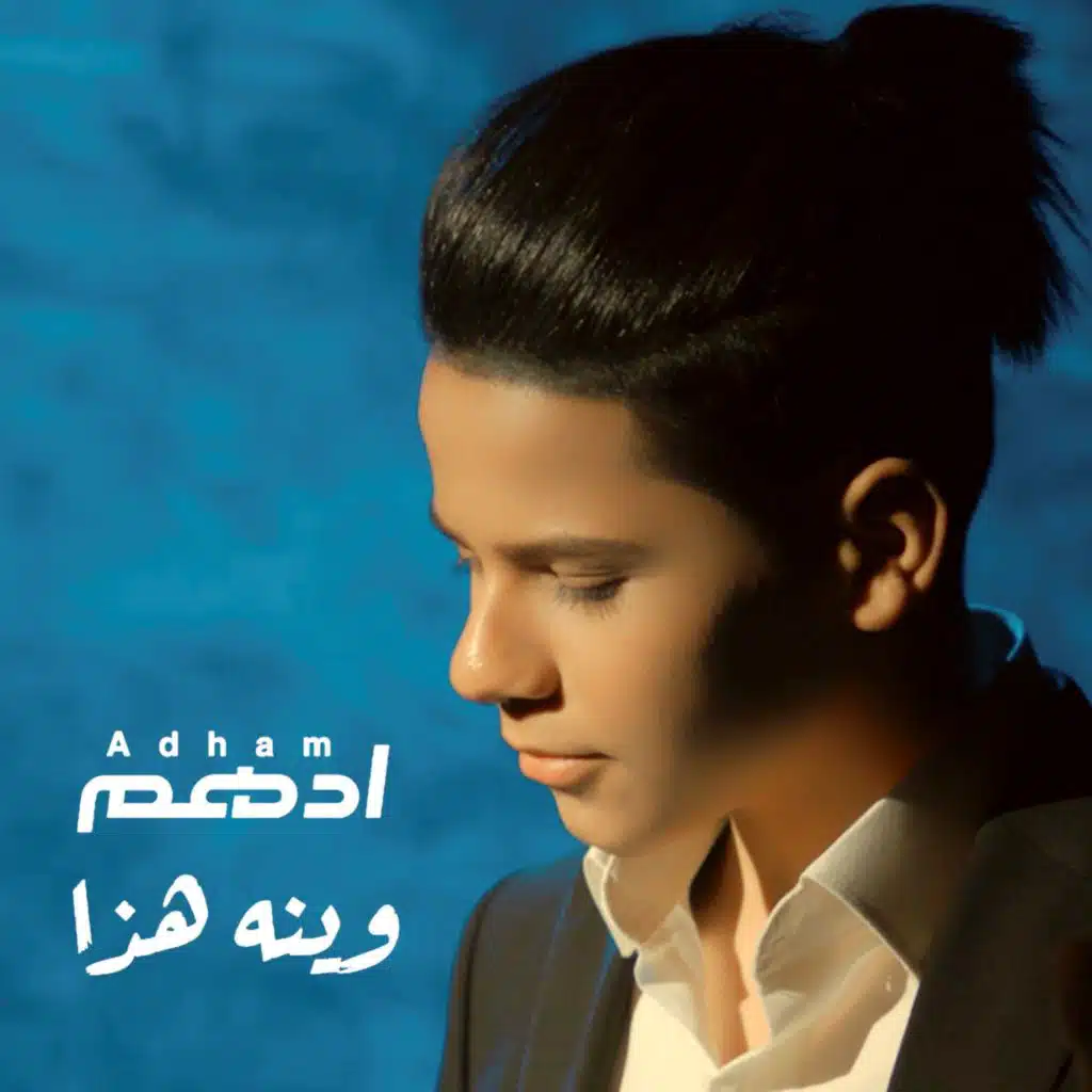 وينه هذا