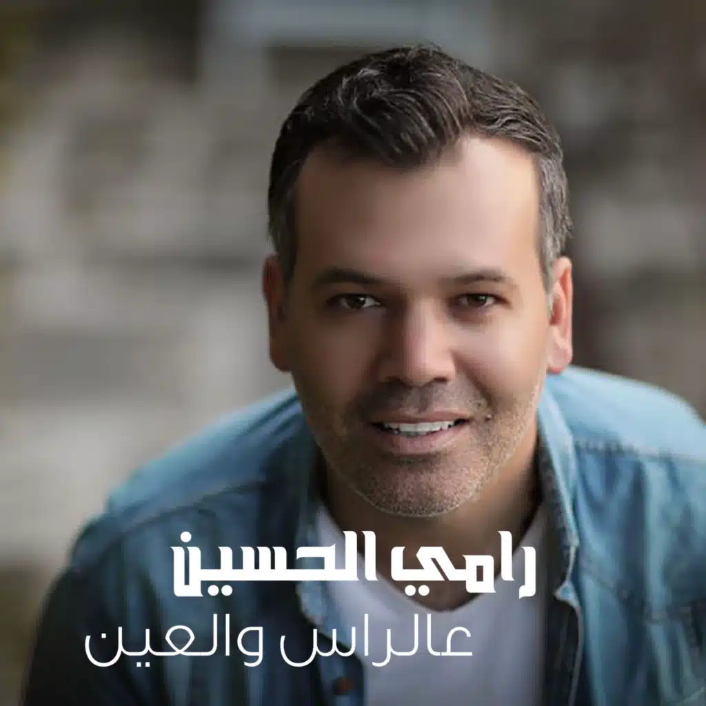 عالراس والعين