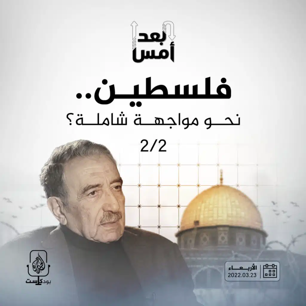 فلسطين.. نحو مواجهة شاملة؟ (2/2)