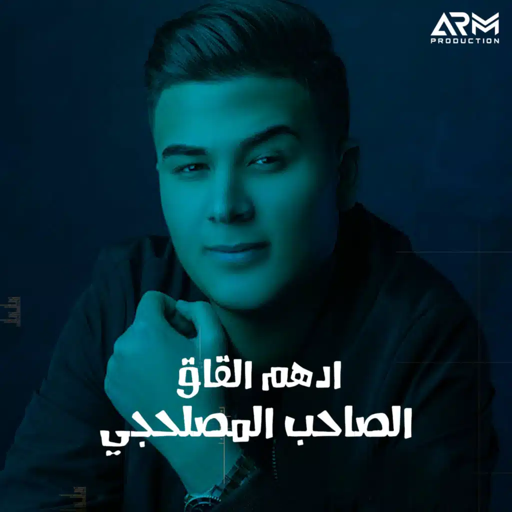 الصاحب المصلحجي