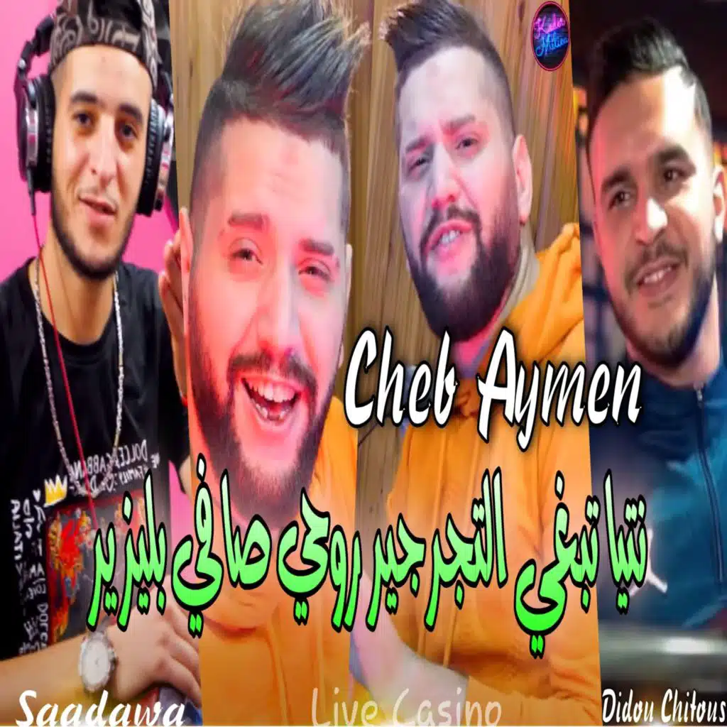 نتيا تبغي التجرجير روحي صافي بليزير