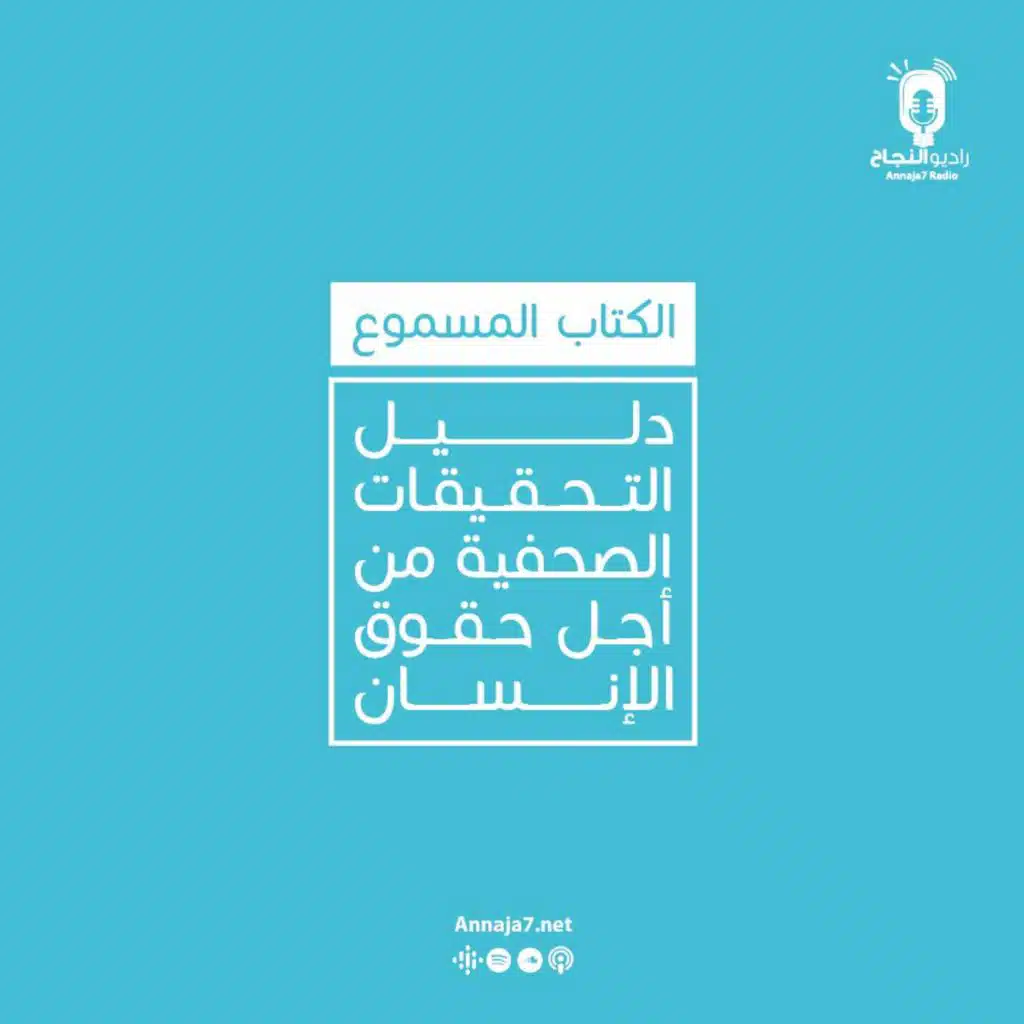 دليل التحقيقات الصحفية من أجل حقوق الإنسان | المقطع التشويقي