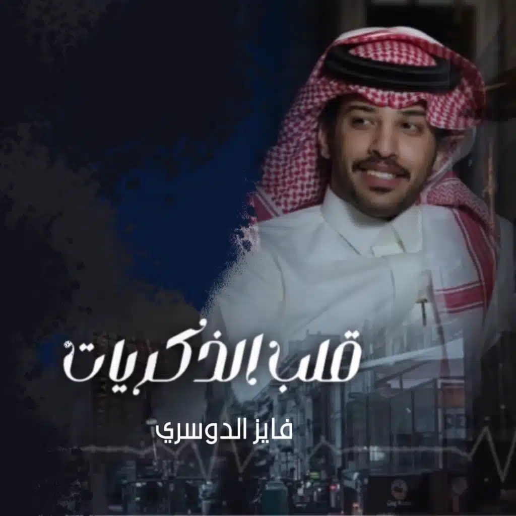 قلب الذكريات