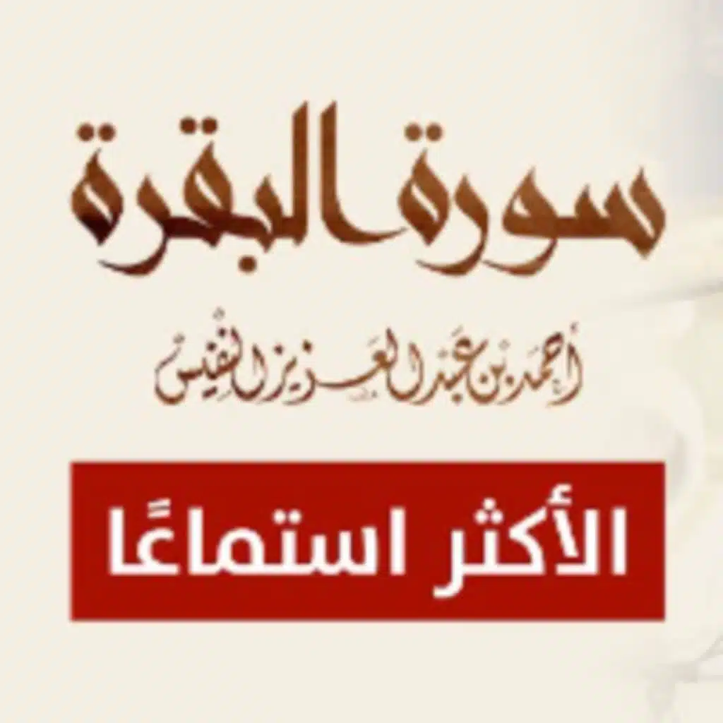 سورة البقرة  تلاوة تنعش الروح أحمد النفيس الاكثر استماعاً