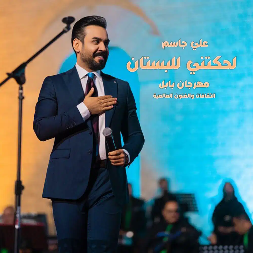 لحكتني للبستان