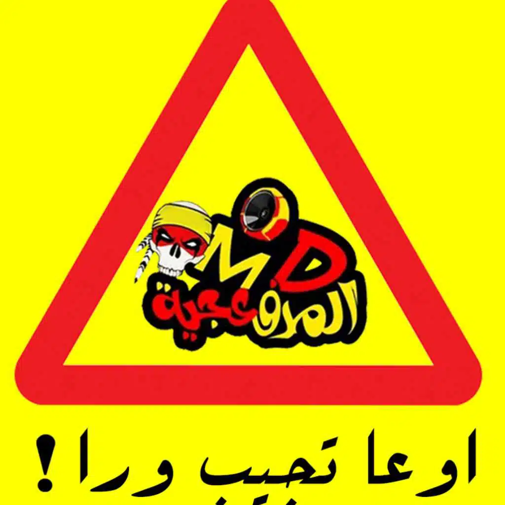 اوعا تجيب ورا