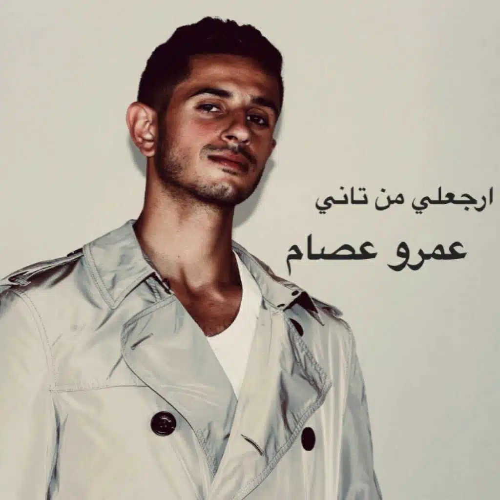 ارجعلي من تاني