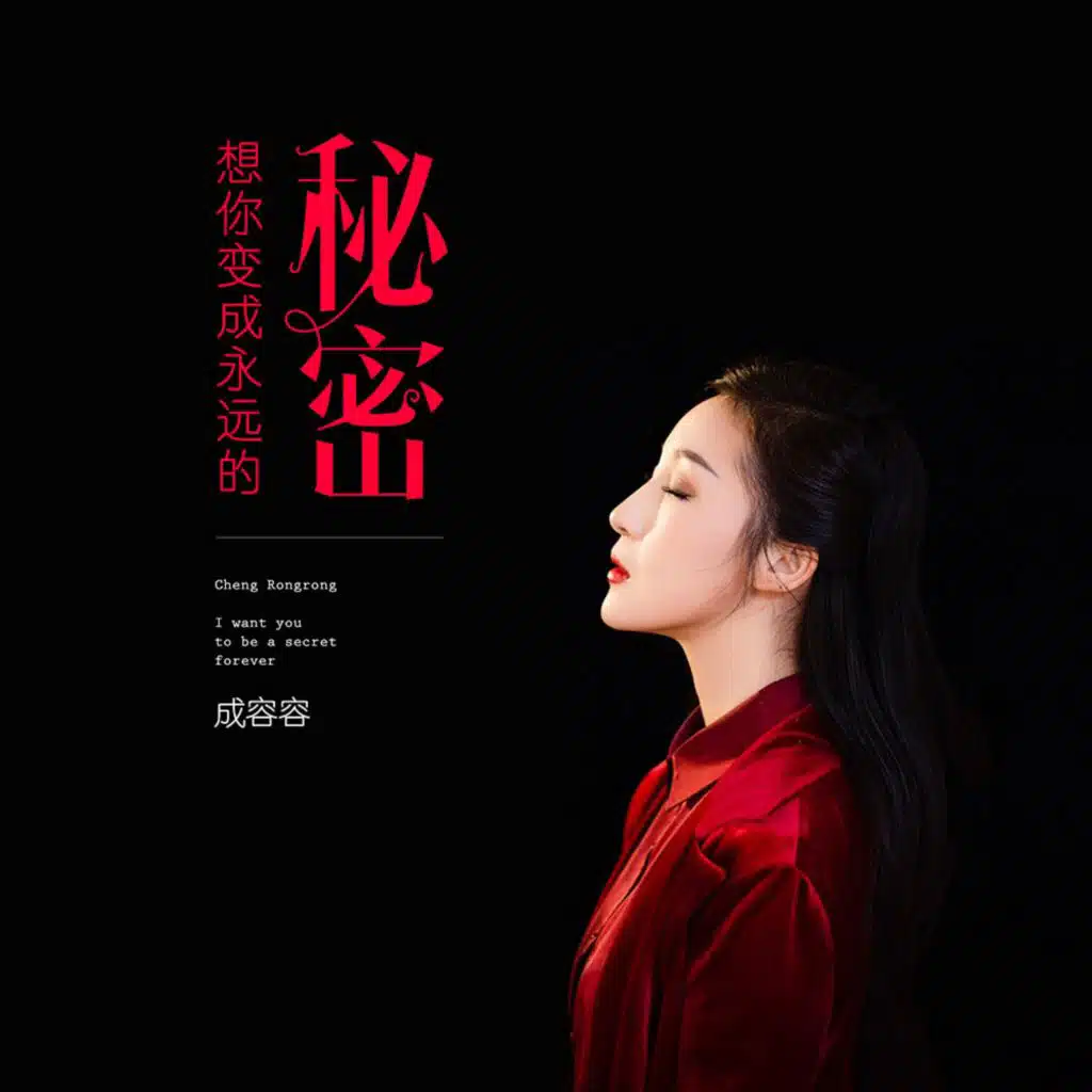 想你变成永远的秘密