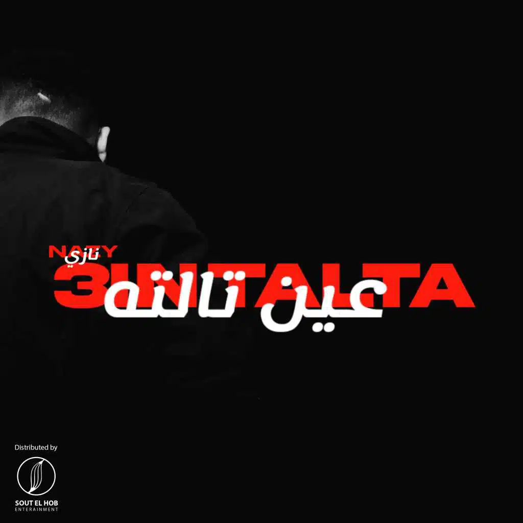 عين تالته