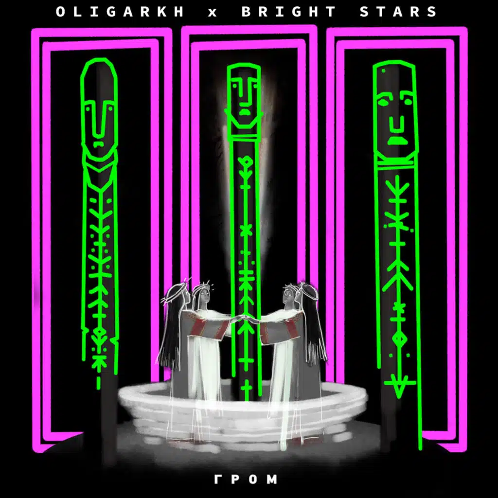 Гром (feat. Bright Stars)