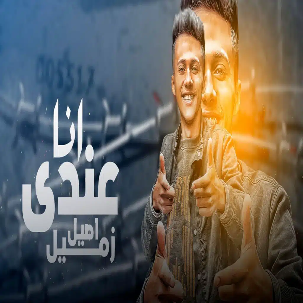 أنا عندي زميل أصيل