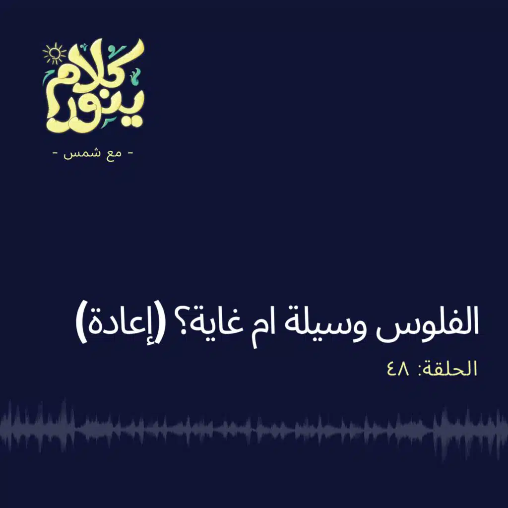 48. الفلوس وسيلة ام غاية؟ (إعادة)