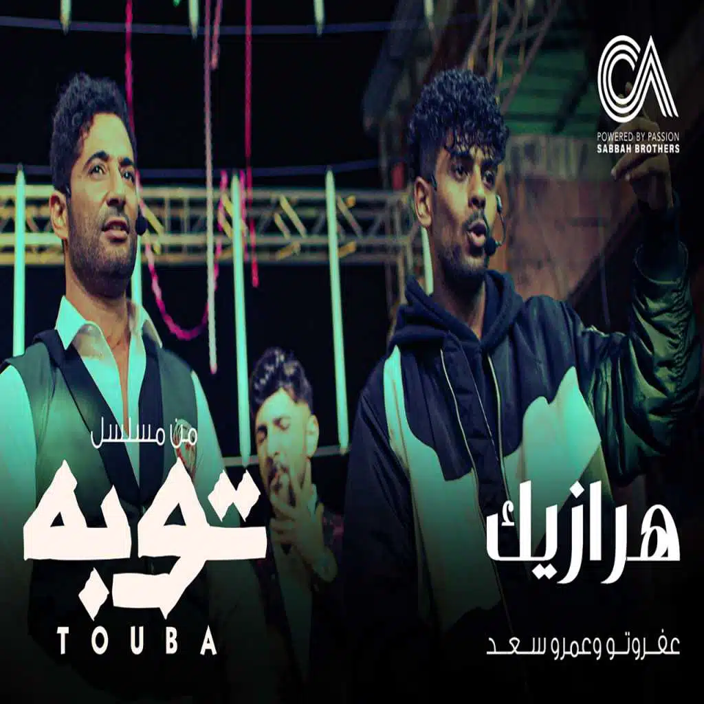 هرازيك مع عمرو سعد  (من مسلسل توبة)