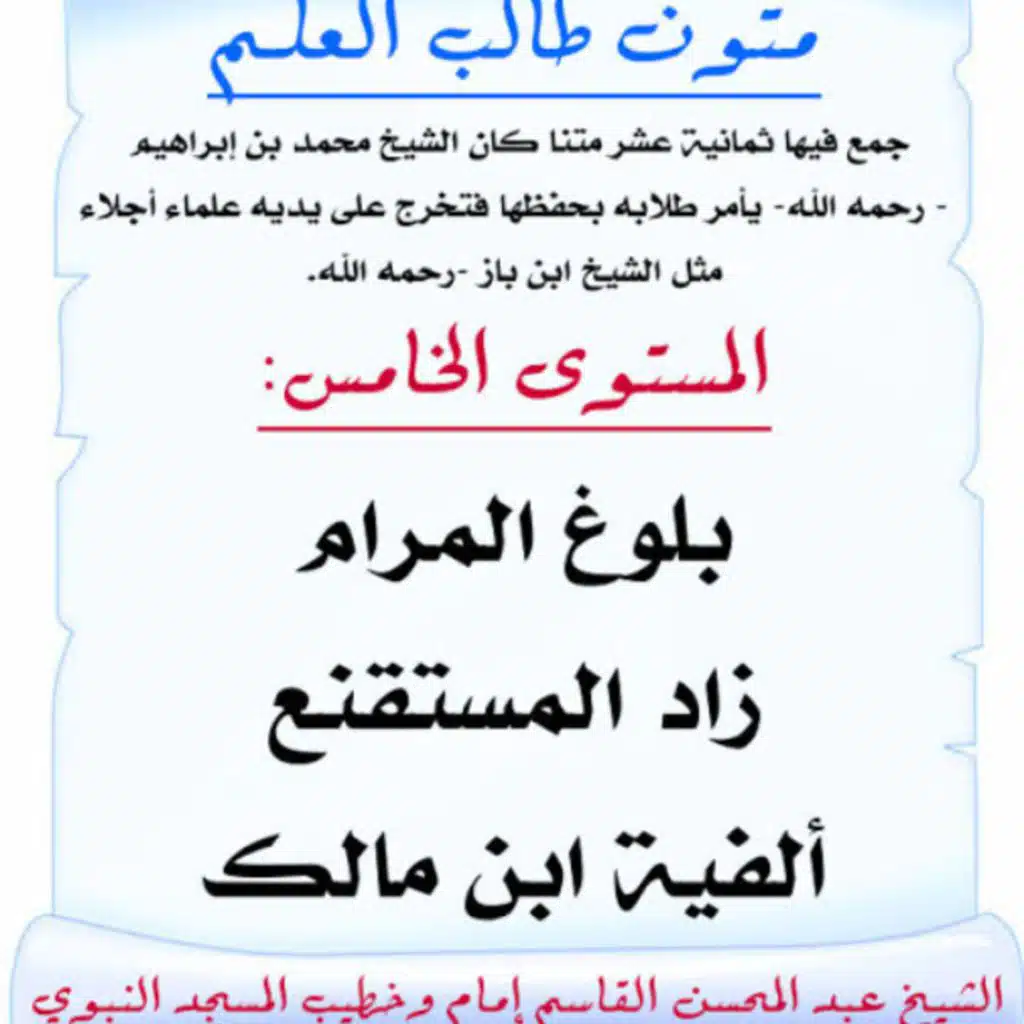 قراءة متون طالب العلم المستوى الخامس