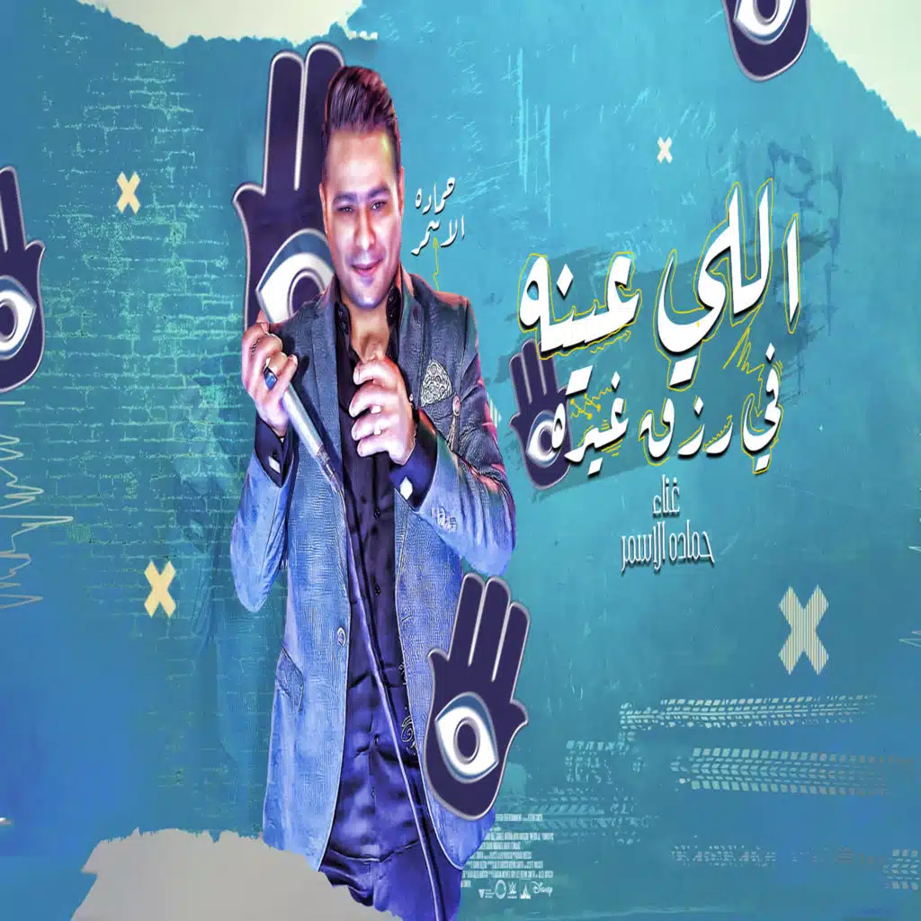 اللى عينه فى رزق غيره