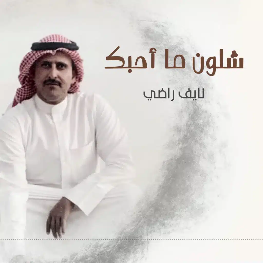 شلون ما أحبك