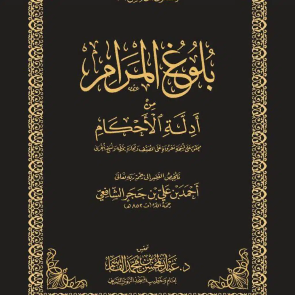قراءة متون طالب العلم المستوى الخامس بلوغ المرام مقسم ابواب