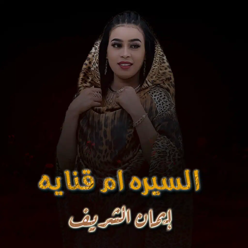 السيره ام قنايه