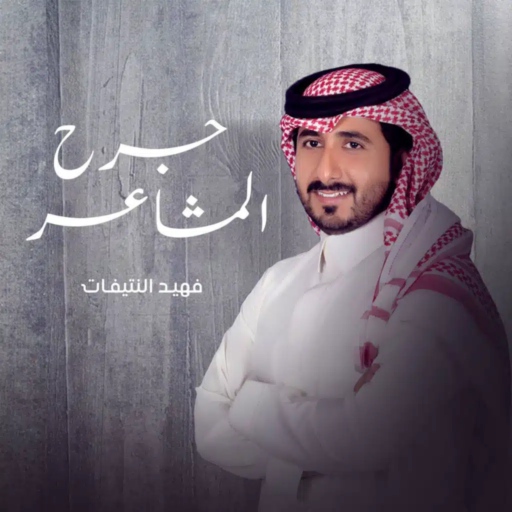 جرح المشاعر
