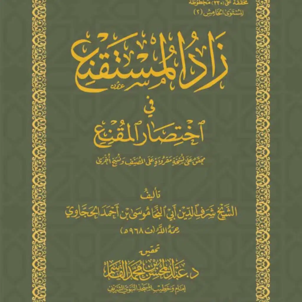قراءة متون طالب العلم المستوى الخامس  زاد المستقنع مقسم ابواب بصوت الشيخ ماجد بن مصطفى يوسف