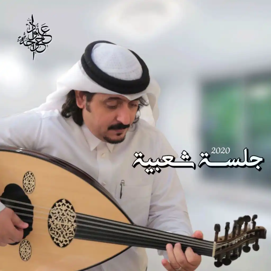 شلنا يابو جناحين - ديو مع حسين الحامد