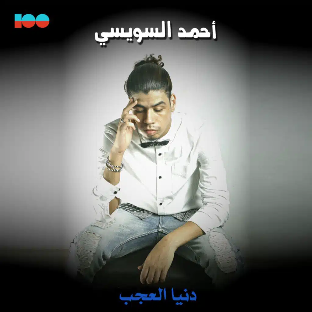 أحمد السويسي