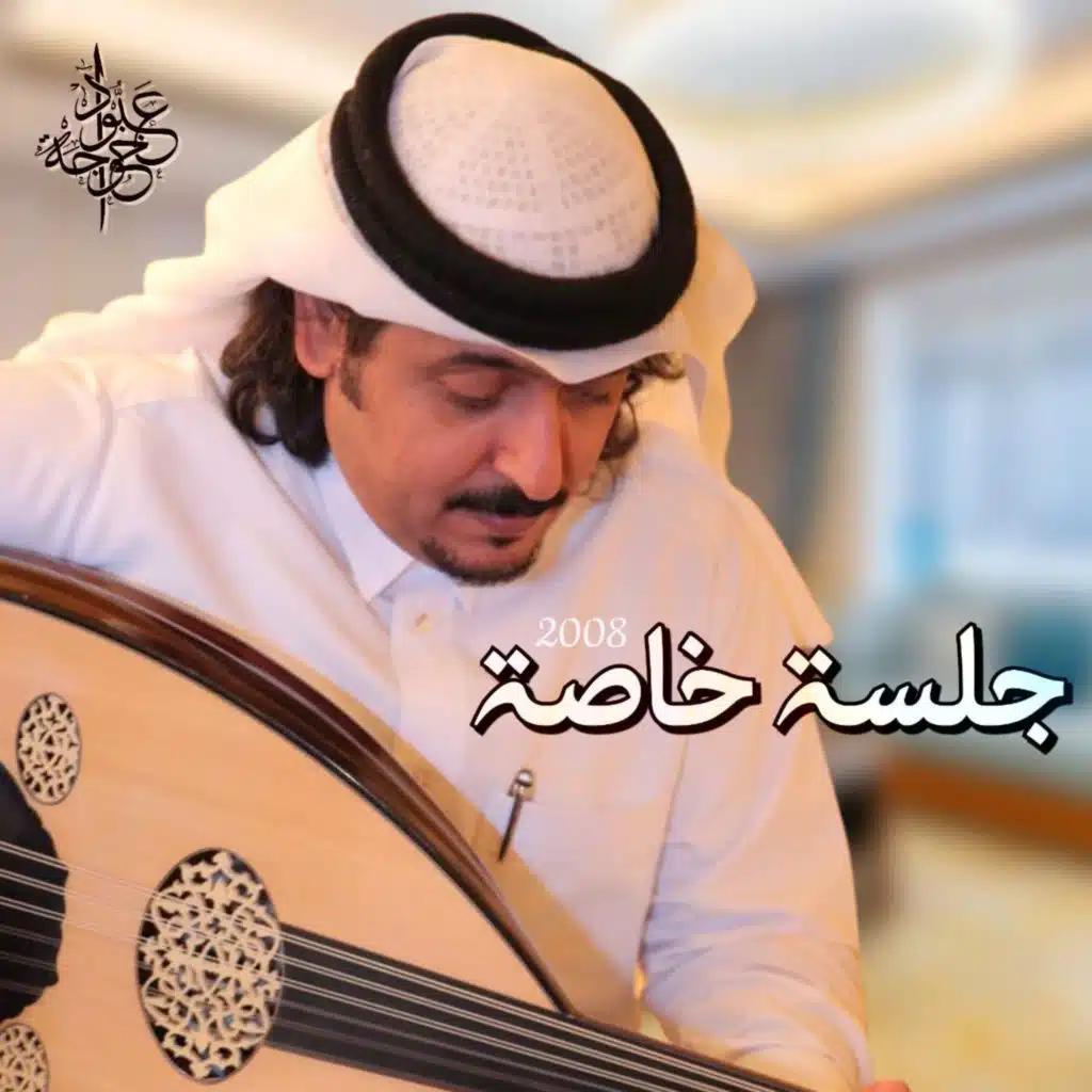 جلسة خاصة  - 2008