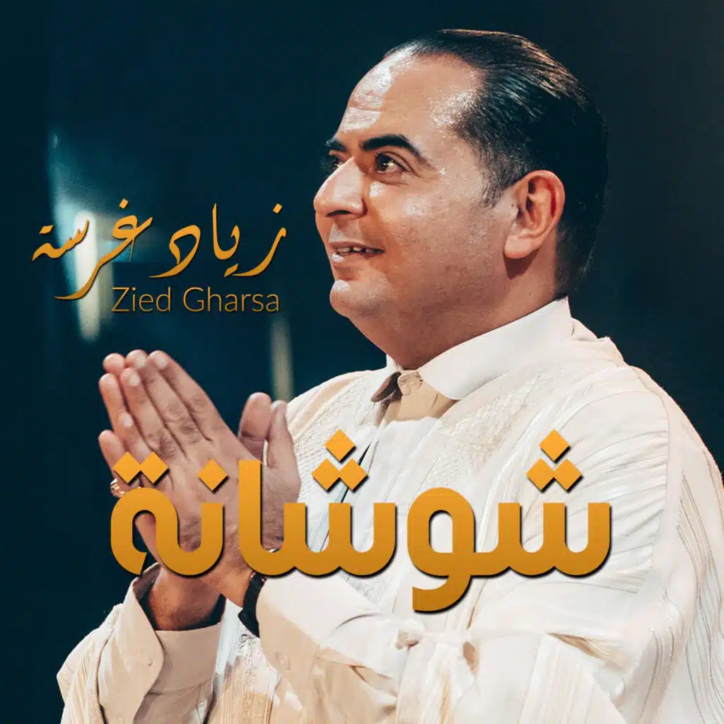 شوشانة