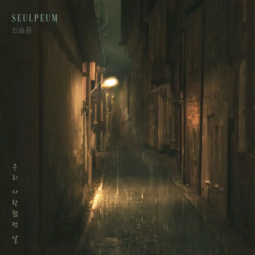 우리 사랑했던 날