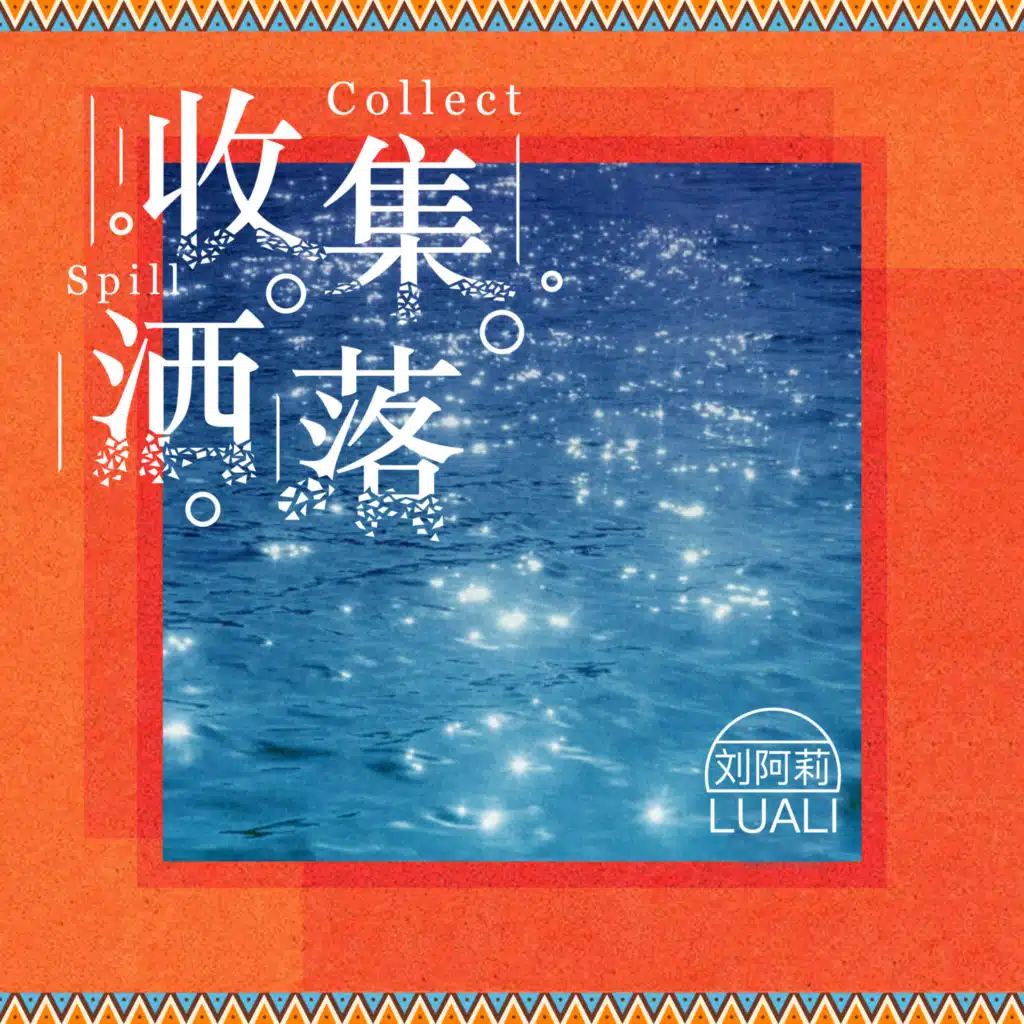 收集洒落