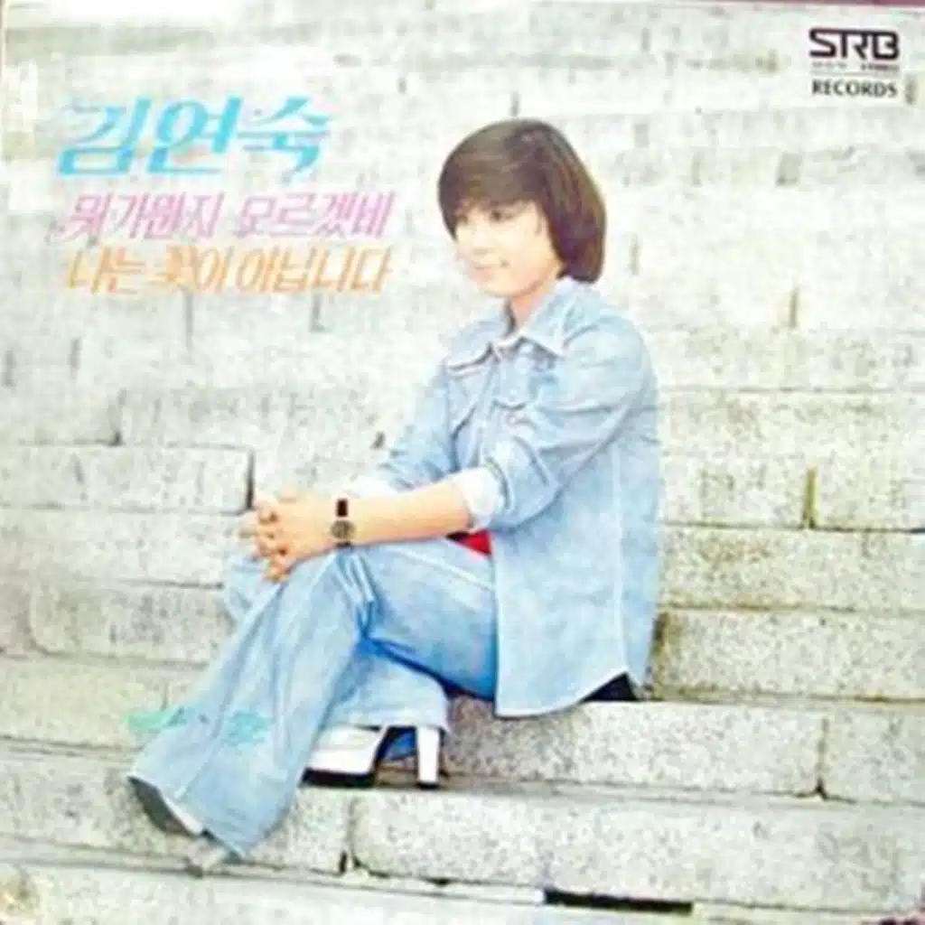 김연숙(뭐가 뭔지 모르겠네/나는 꽃이 아닙니다)