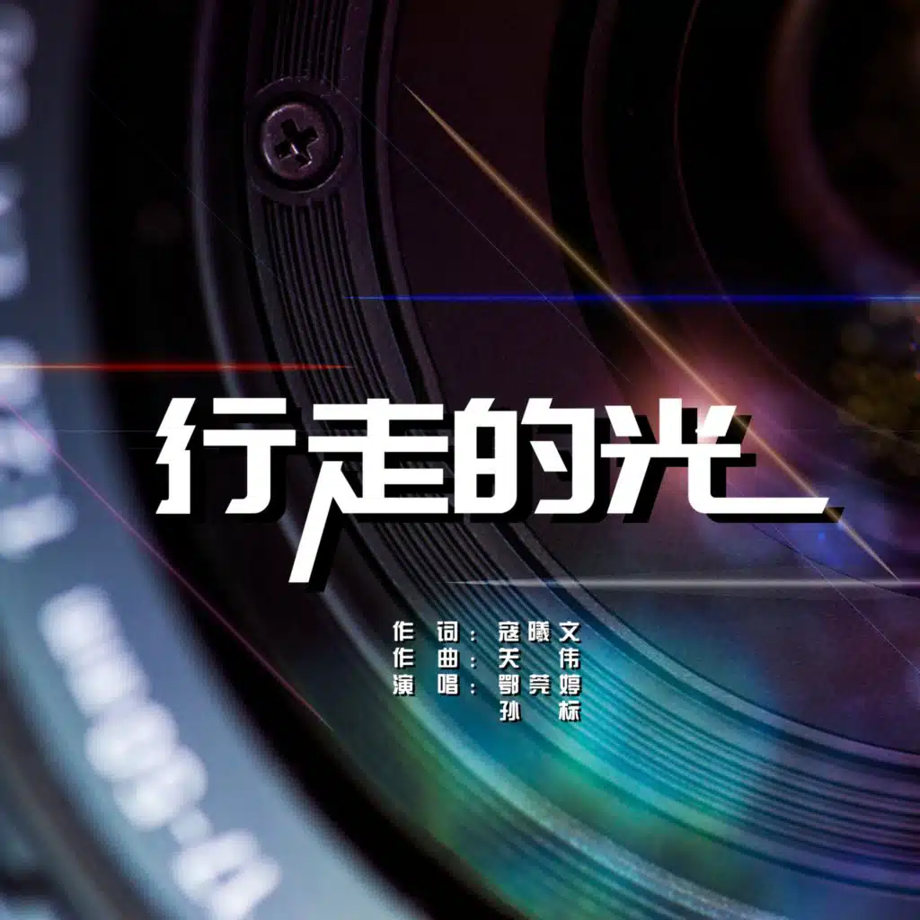 行走的光 (feat. 孙标)