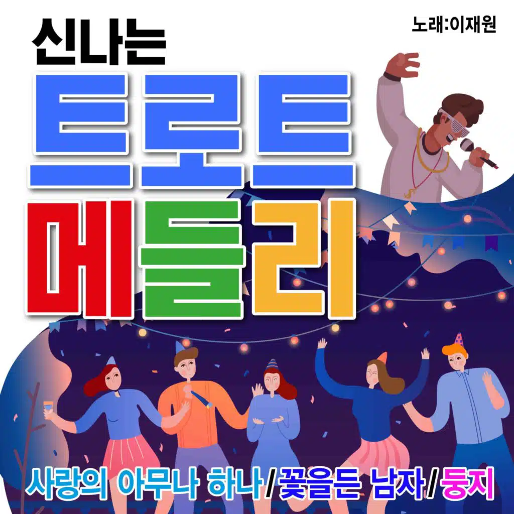 이재원 (신나는 트로트 메들리)