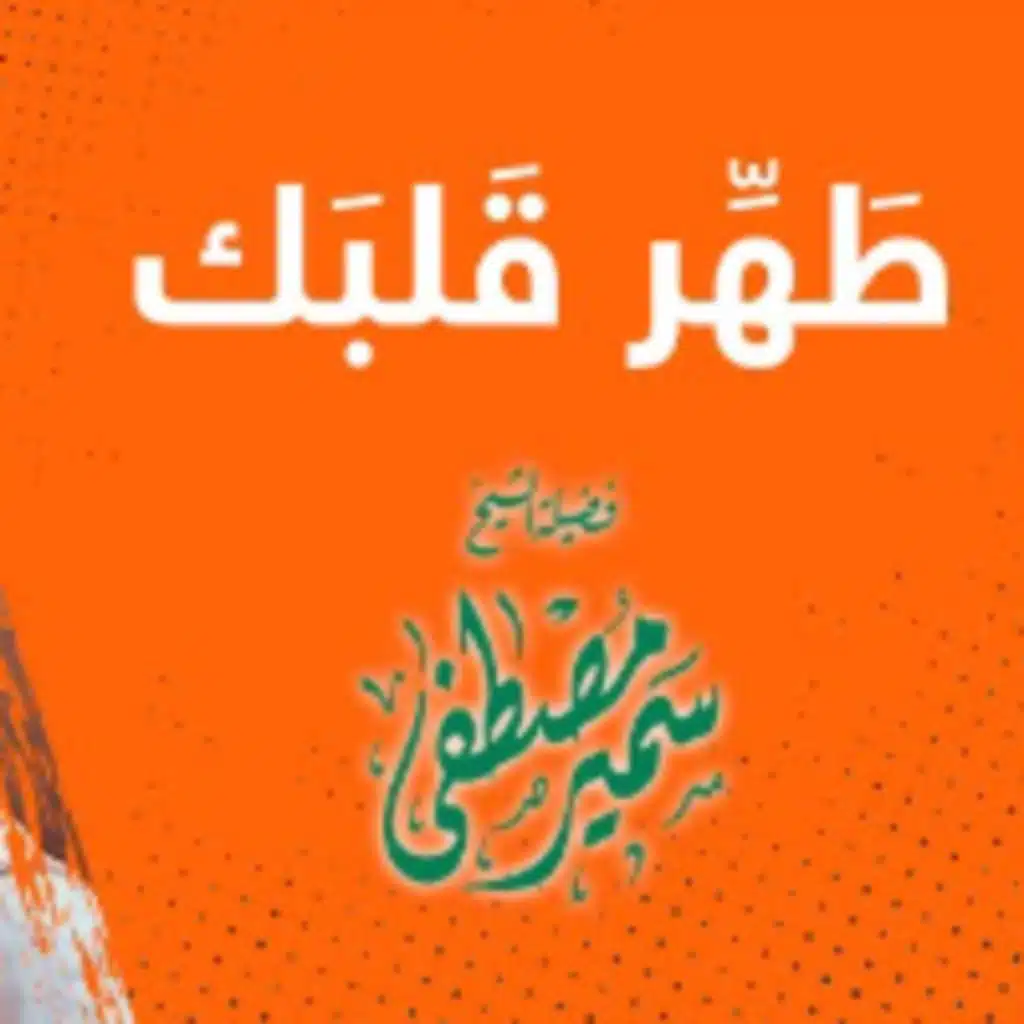 طهر قلبك | الشيخ سمير مصطفى ( المقاطع المميزة)