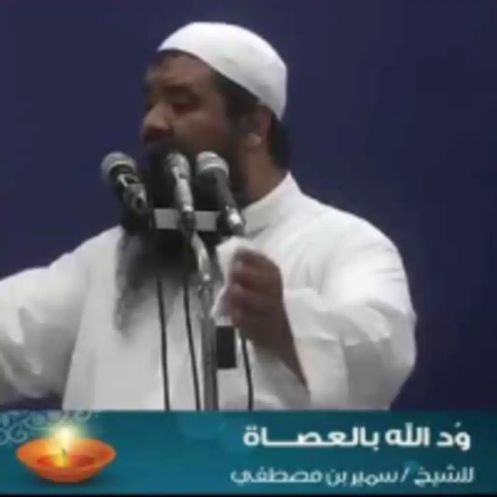 ود الله بالعصاه للشيخ سمير مصطفى  ( المقاطع المميزة )