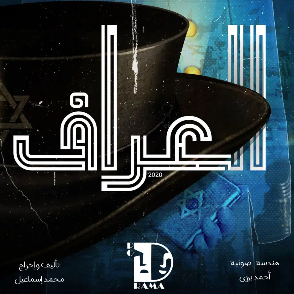 العراف | الحلقة الرابعة .. في بيت الجنرال