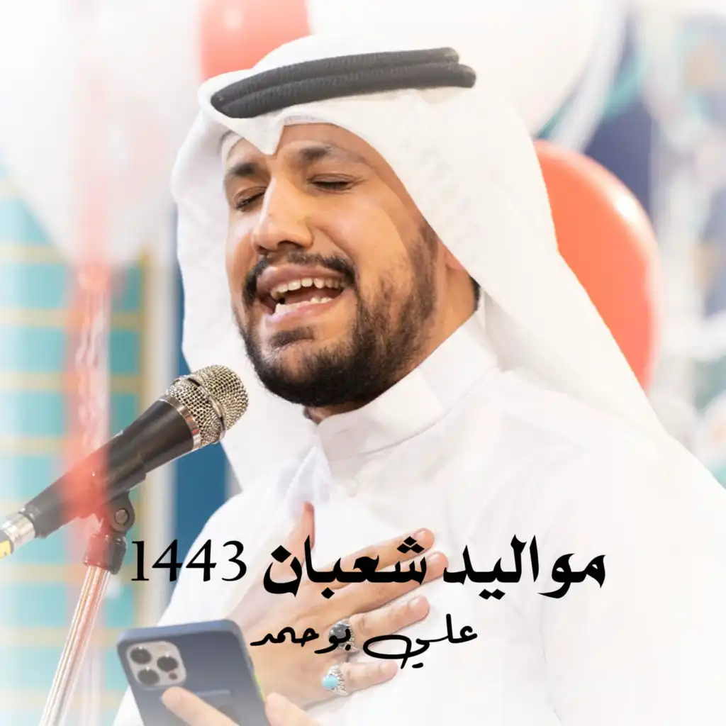 مواليد شعبان 1443