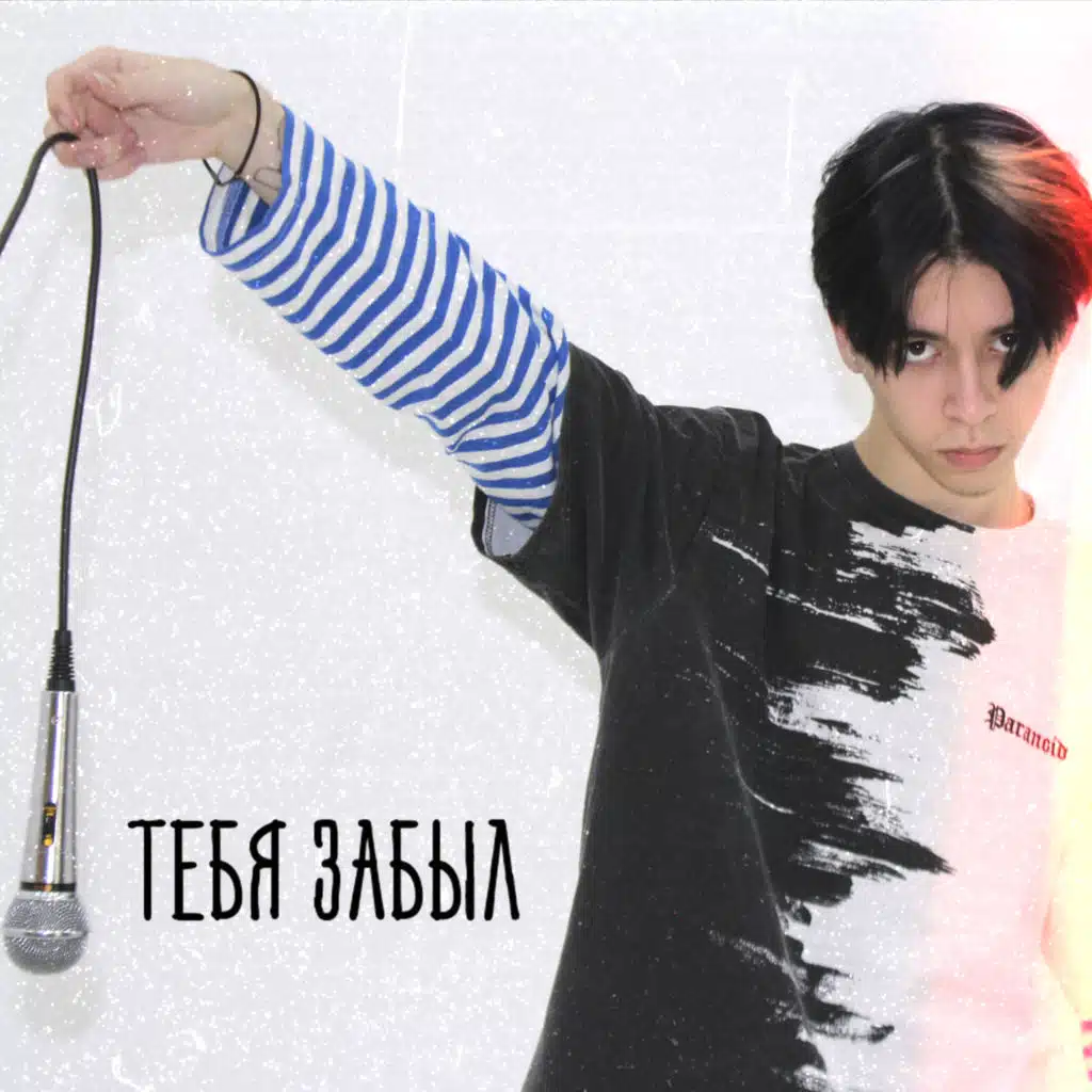Тебя забыл