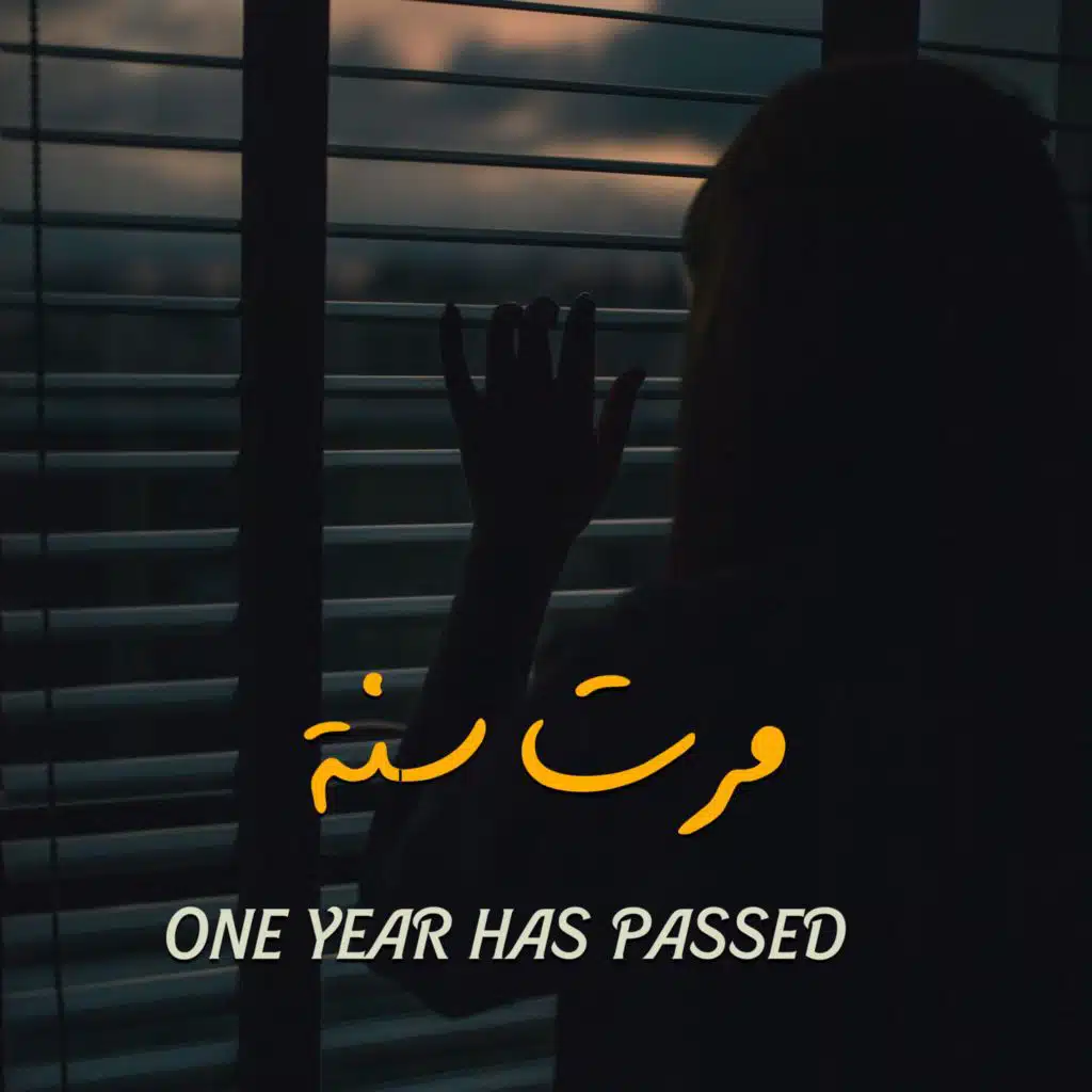 مرت سنة