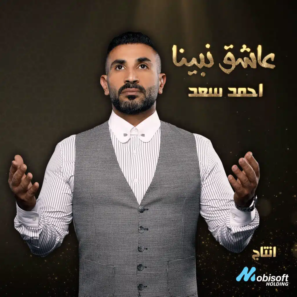 عاشق نبينا